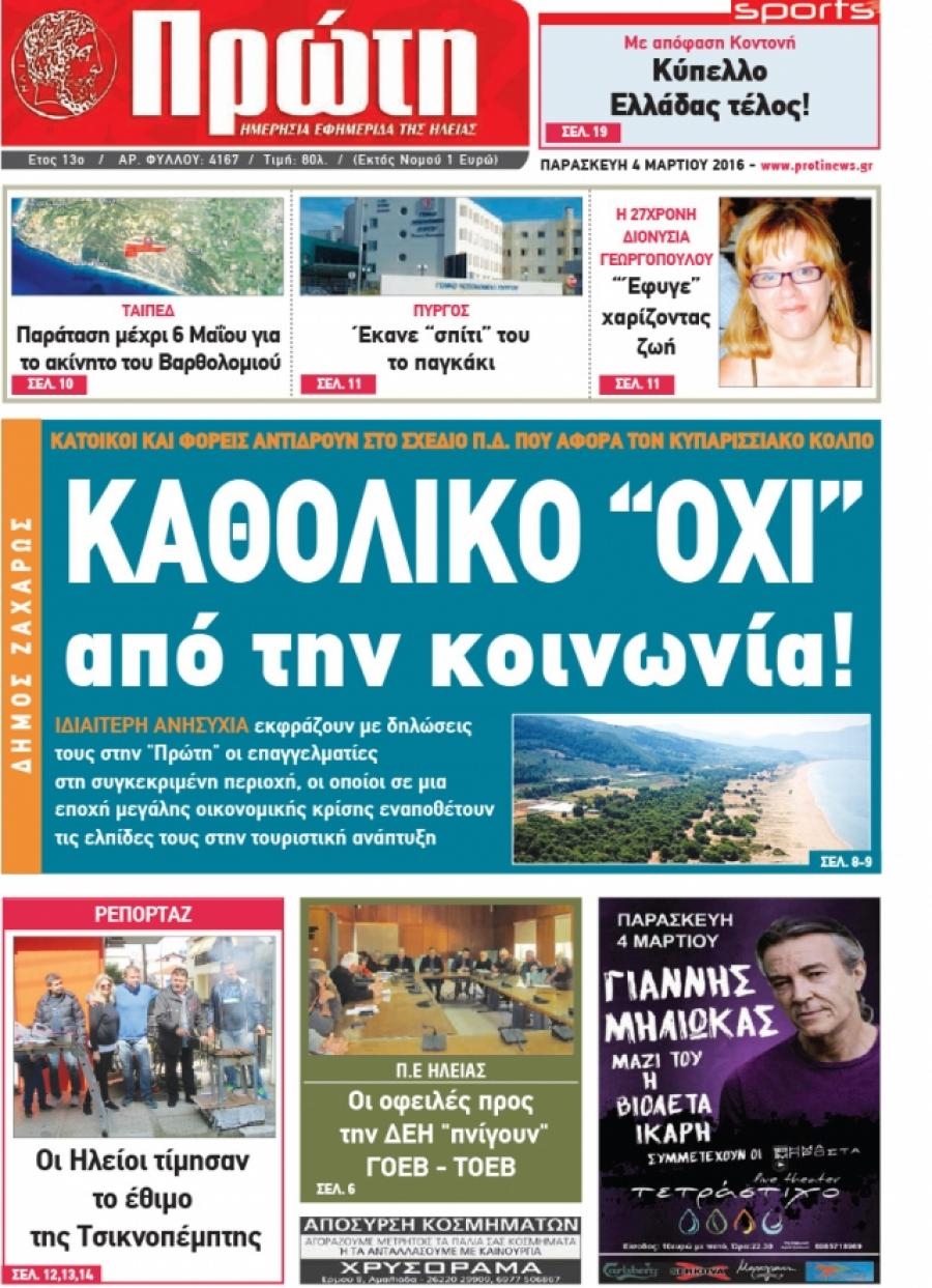 Πρωτοσέλιδο εφημερίδας Πρώτη