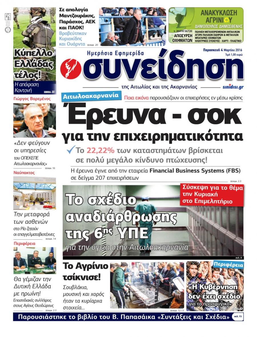 Πρωτοσέλιδο εφημερίδας Η Συνείδηση