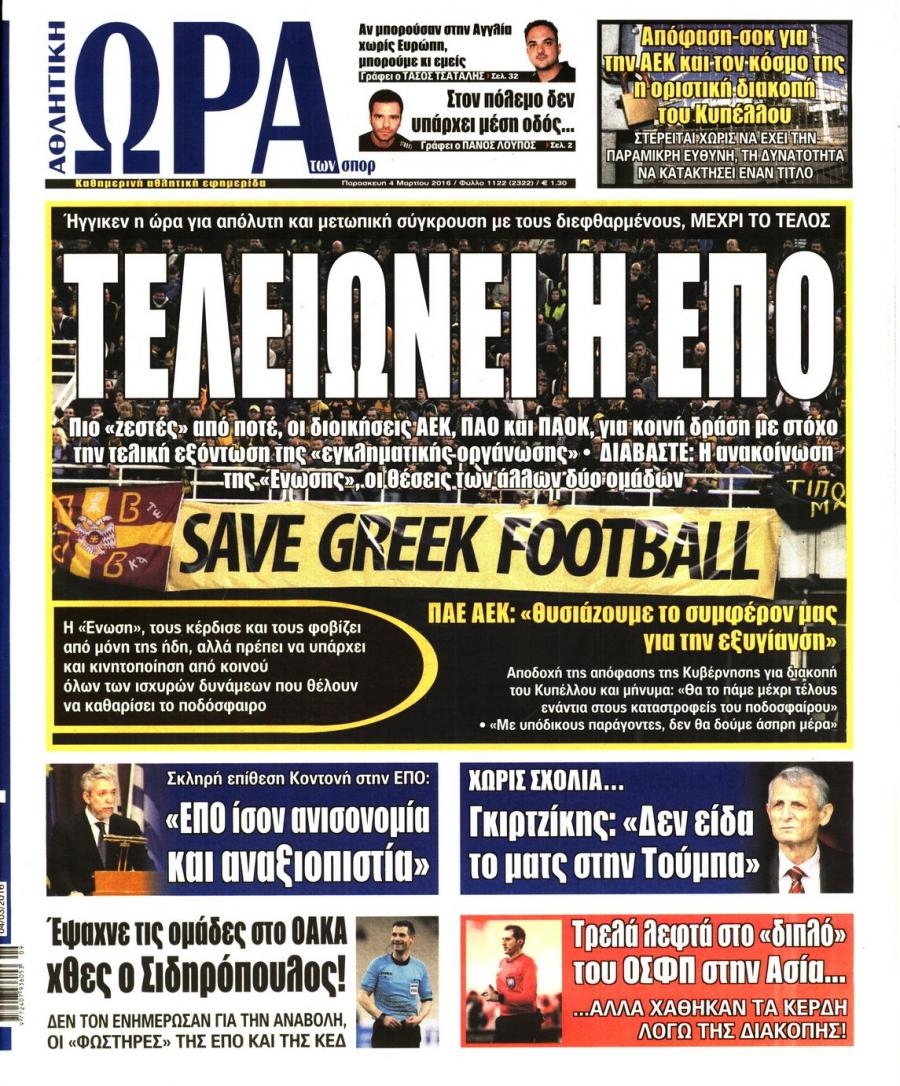 Πρωτοσέλιδο εφημερίδας Η ώρα των Σπορ