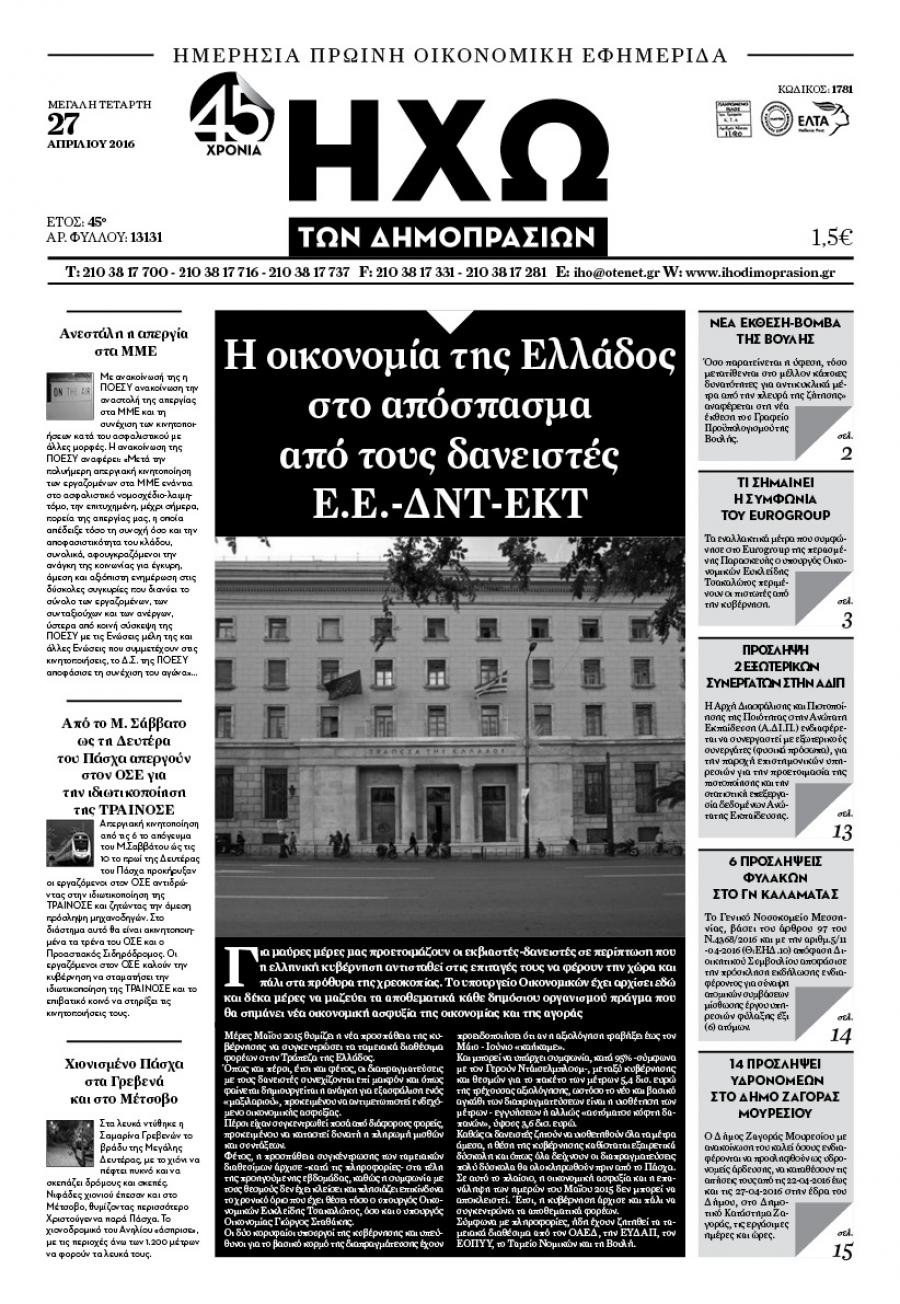 Πρωτοσέλιδο εφημερίδας Ηχώ