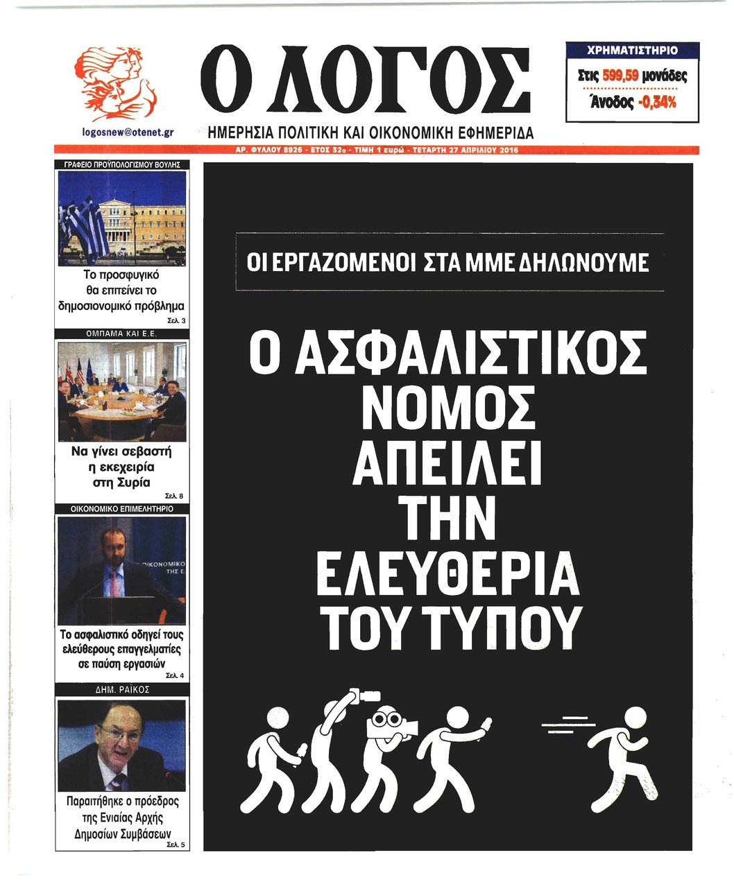 Πρωτοσέλιδο εφημερίδας Λόγος