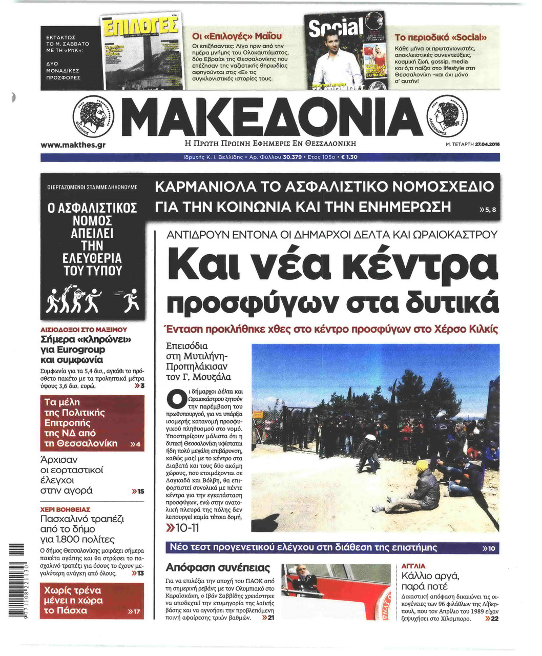 Πρωτοσέλιδο εφημερίδας Μακεδονία