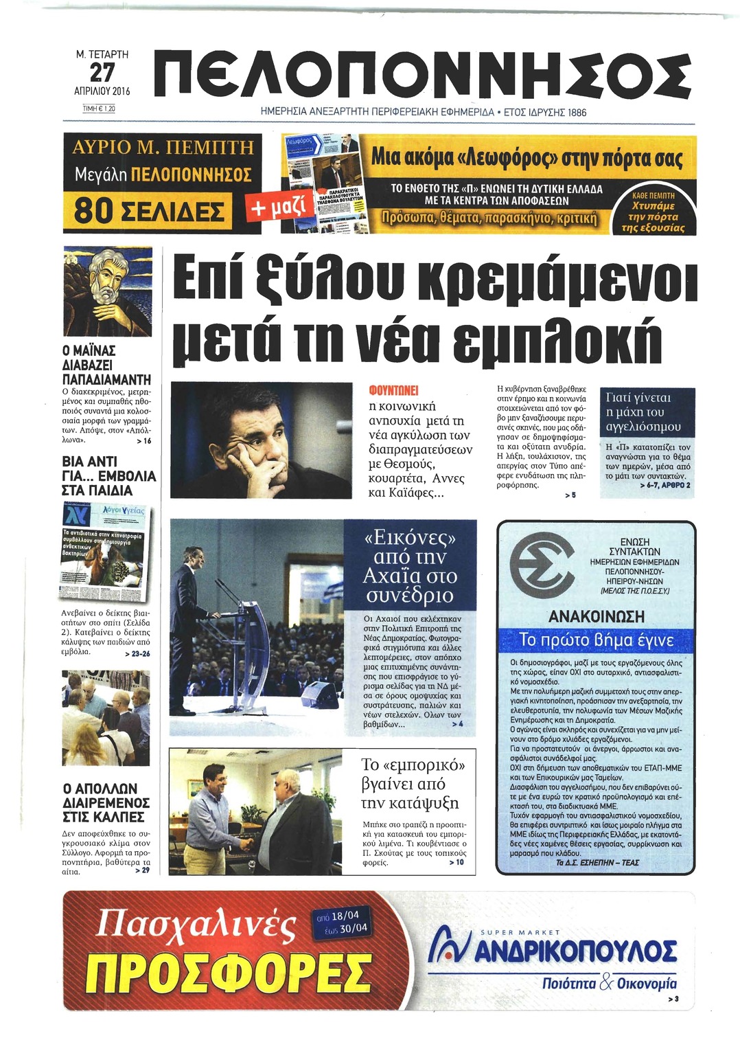 Πρωτοσέλιδο εφημερίδας Πελοπόννησος