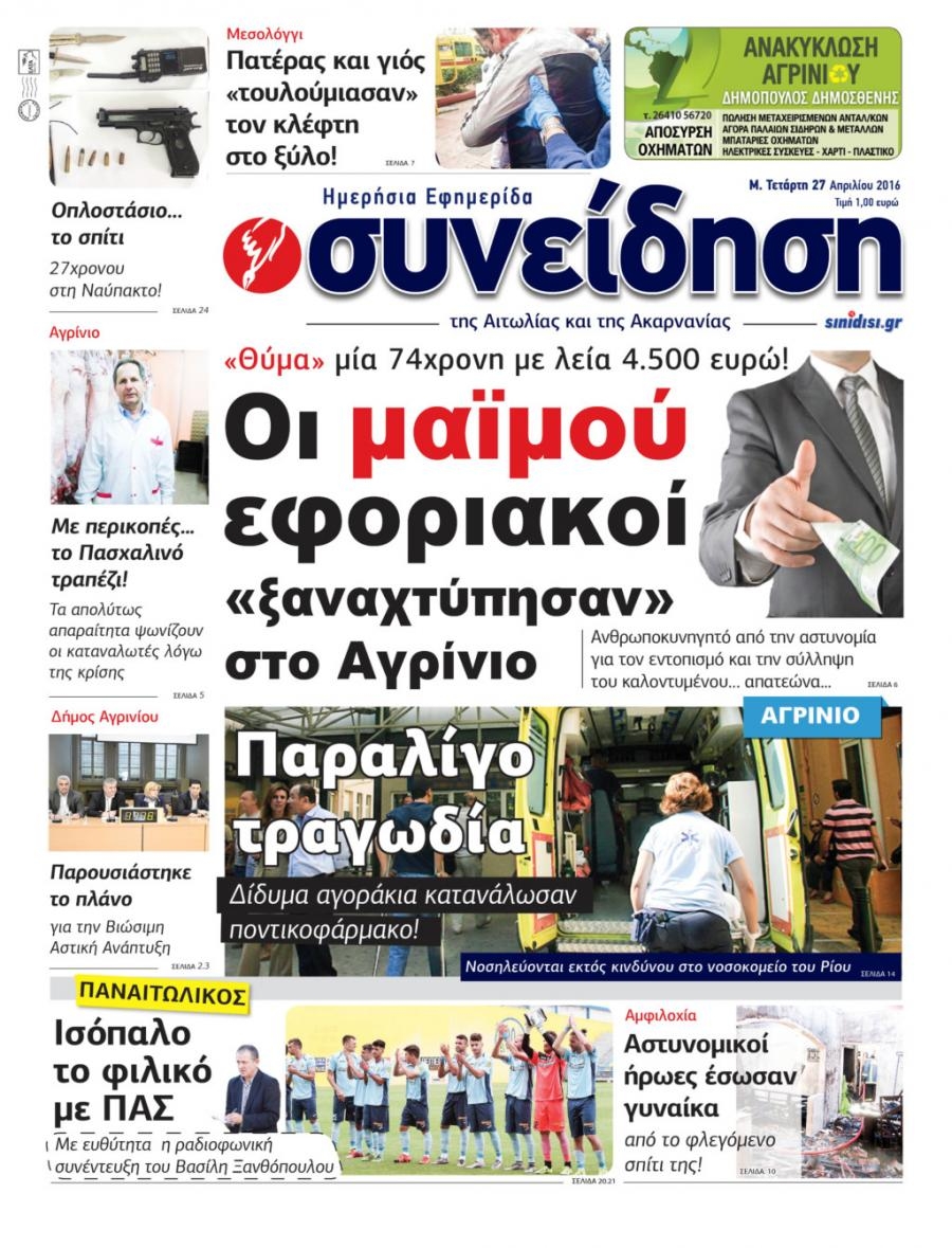 Πρωτοσέλιδο εφημερίδας Η Συνείδηση