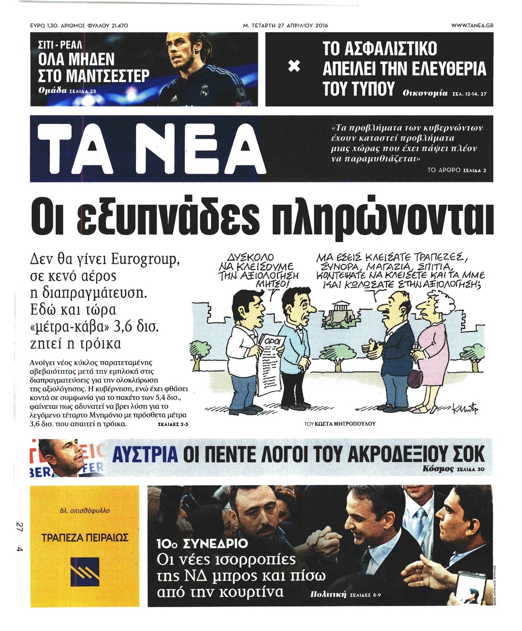 Πρωτοσέλιδο εφημερίδας Τα Νέα