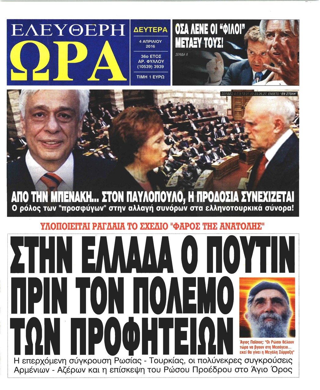 Πρωτοσέλιδο εφημερίδας Ελεύθερη Ώρα