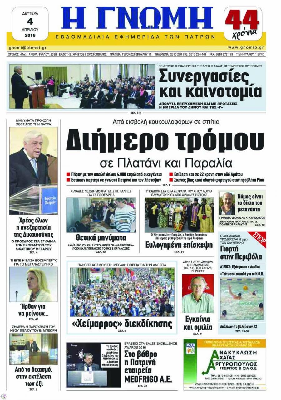 Πρωτοσέλιδο εφημερίδας Γνώμη της Πάτρας