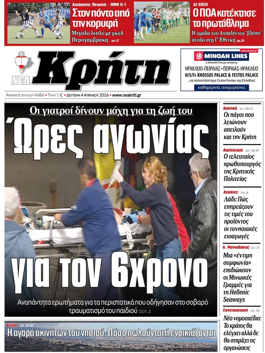 Πρωτοσέλιδο εφημερίδας Νέα Κρήτη