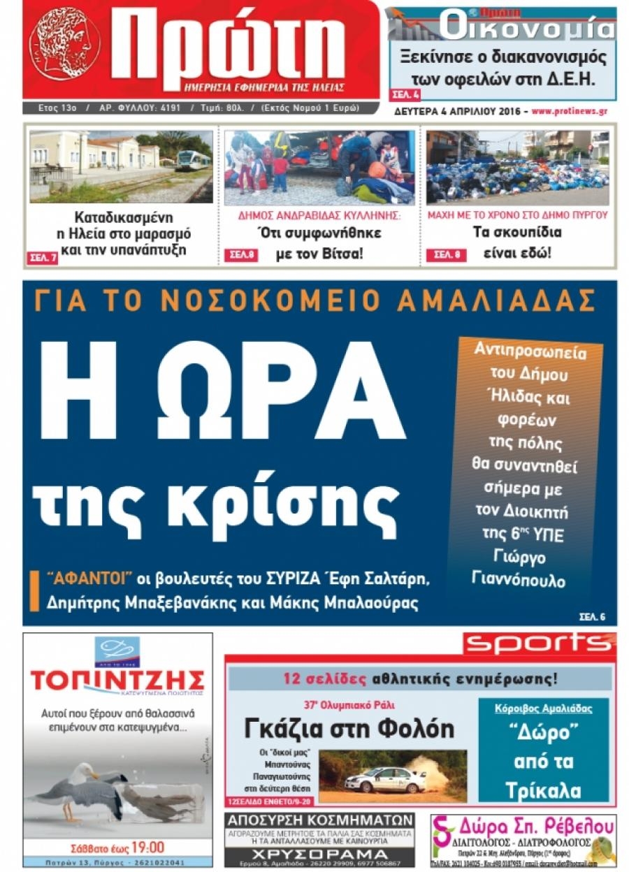 Πρωτοσέλιδο εφημερίδας Πρώτη