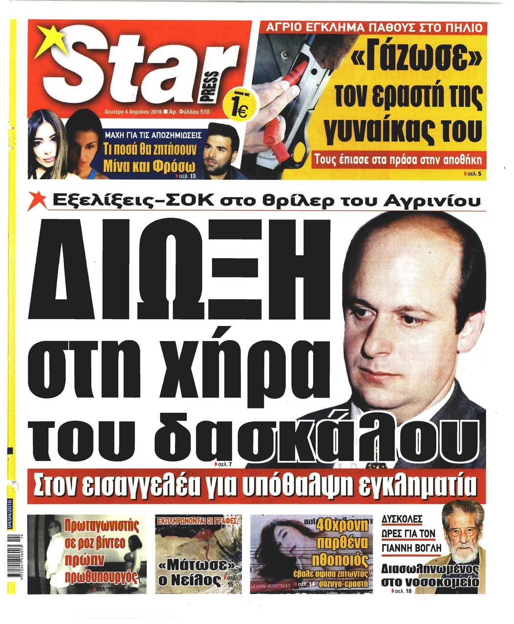 Πρωτοσέλιδο εφημερίδας Star Press