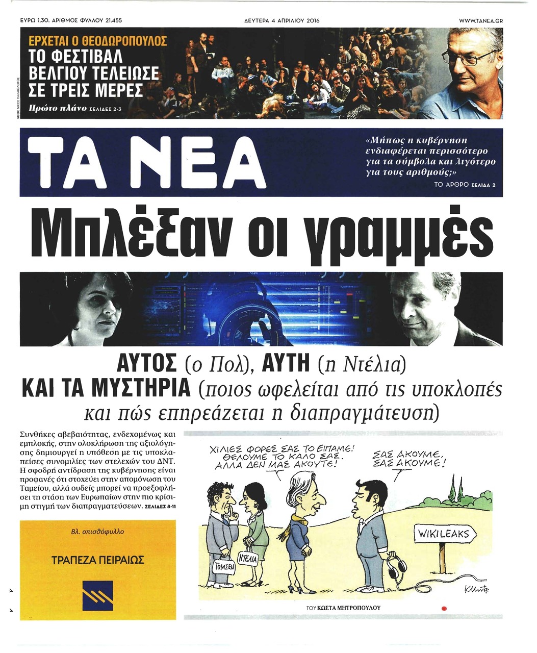 Πρωτοσέλιδο εφημερίδας Τα Νέα