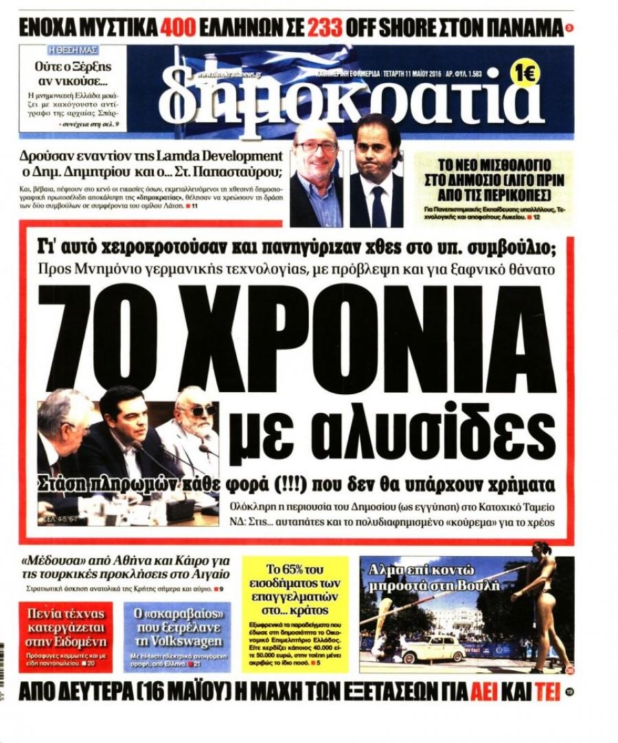 Πρωτοσέλιδο εφημερίδας Δημοκρατία