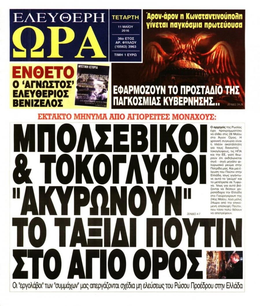 Πρωτοσέλιδο εφημερίδας Ελεύθερη Ώρα