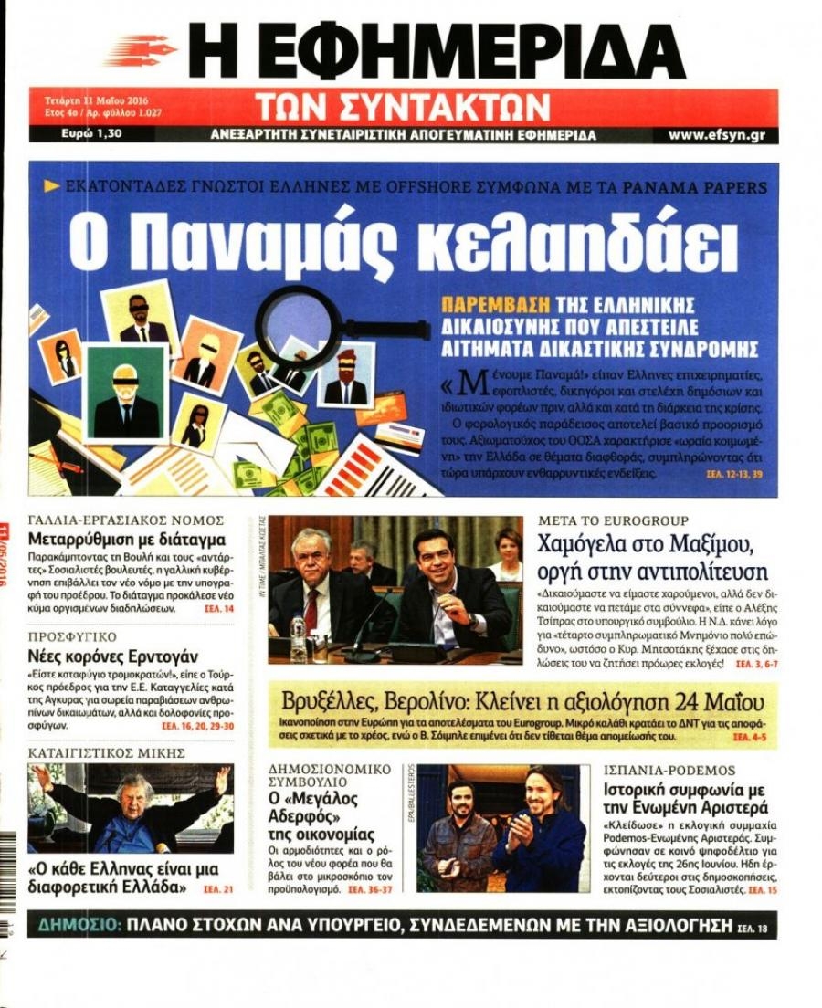 Πρωτοσέλιδο εφημερίδας Των συντακτών