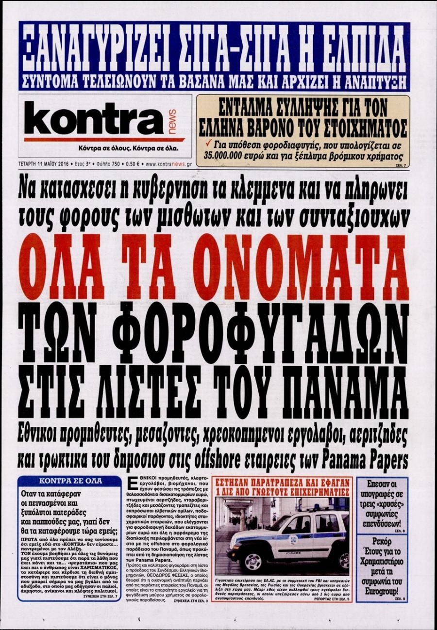 Πρωτοσέλιδο εφημερίδας Kontra News