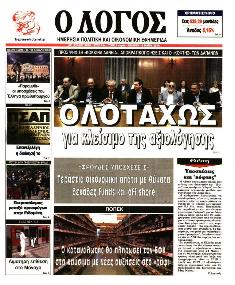 Πρωτοσέλιδο εφημερίδας Λόγος