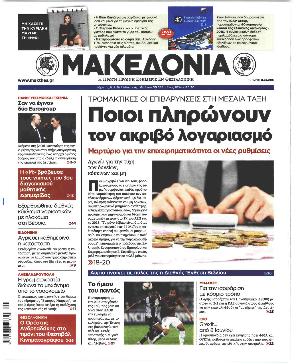 Πρωτοσέλιδο εφημερίδας Μακεδονία