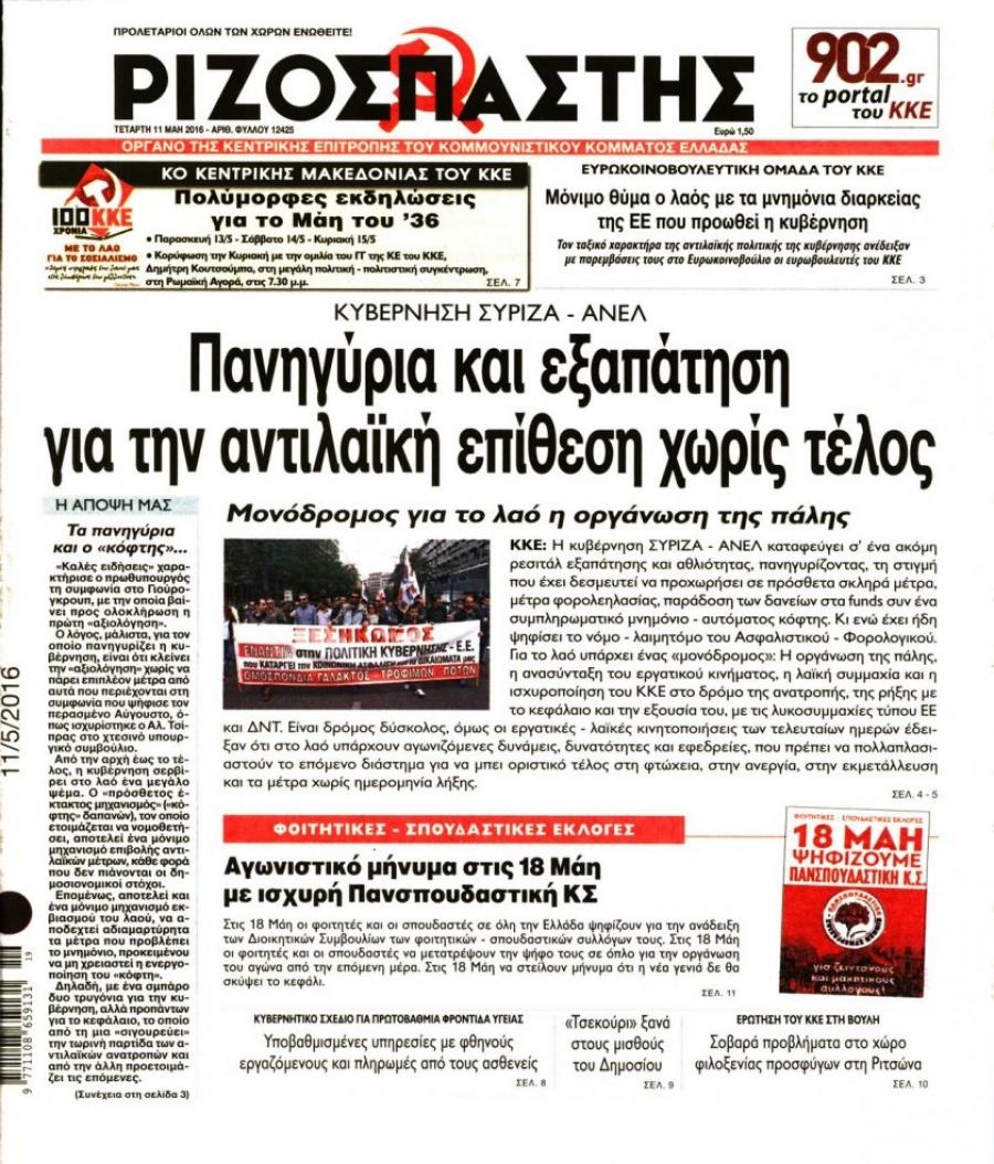 Πρωτοσέλιδο εφημερίδας Ριζοσπάστης