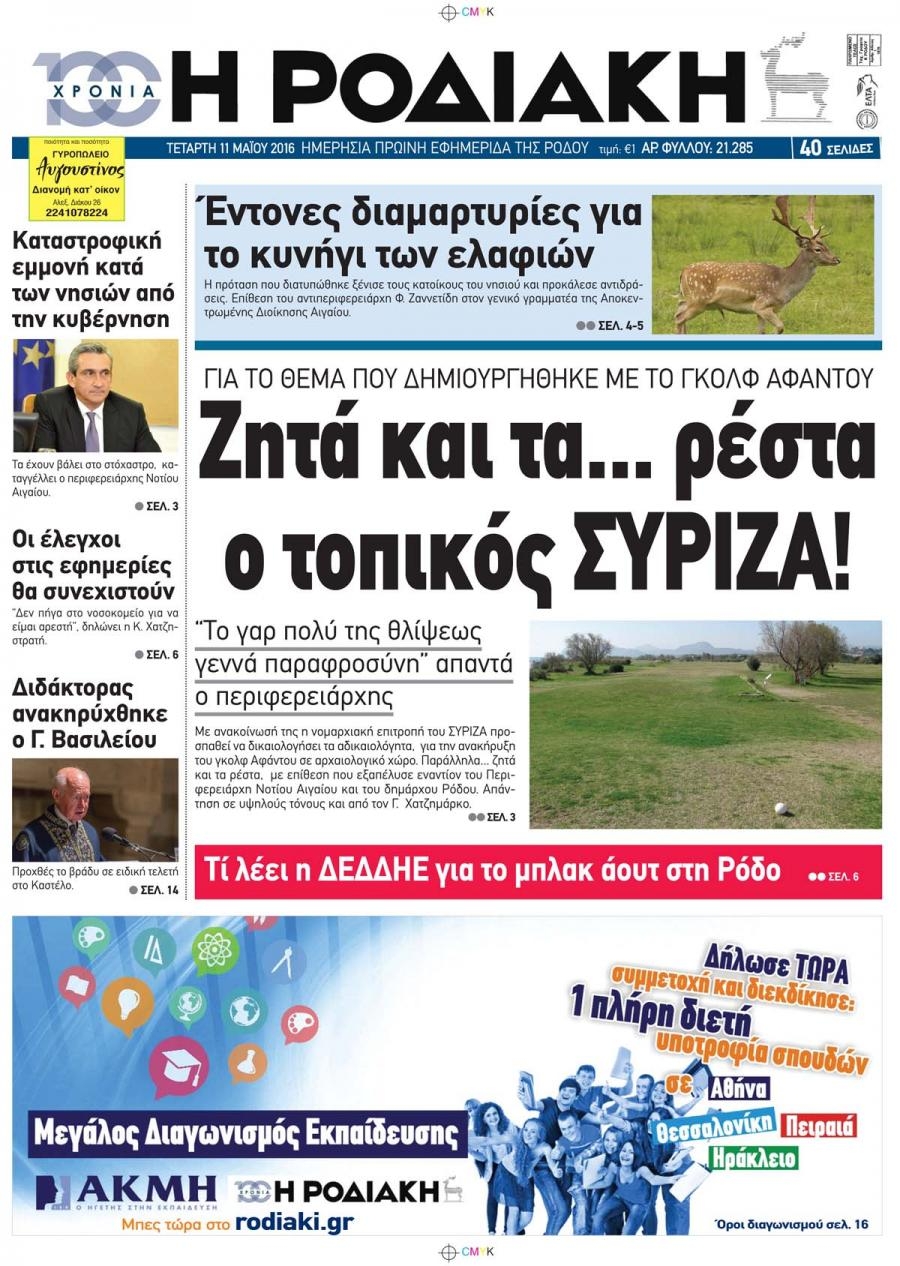 Πρωτοσέλιδο εφημερίδας Ροδιακή