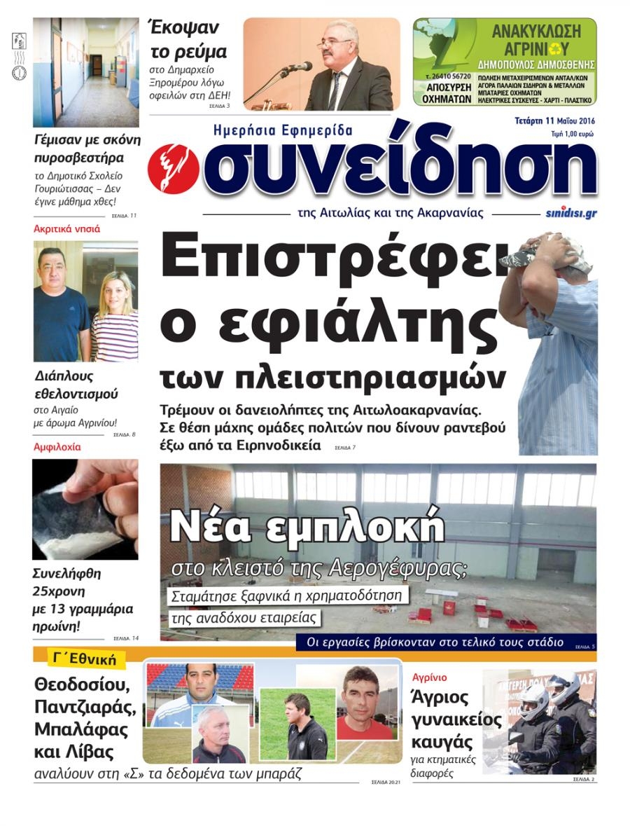 Πρωτοσέλιδο εφημερίδας Η Συνείδηση