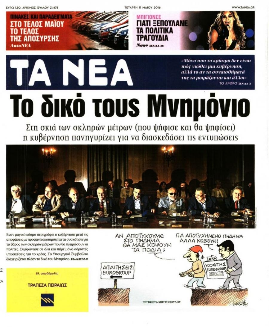 Πρωτοσέλιδο εφημερίδας Τα Νέα