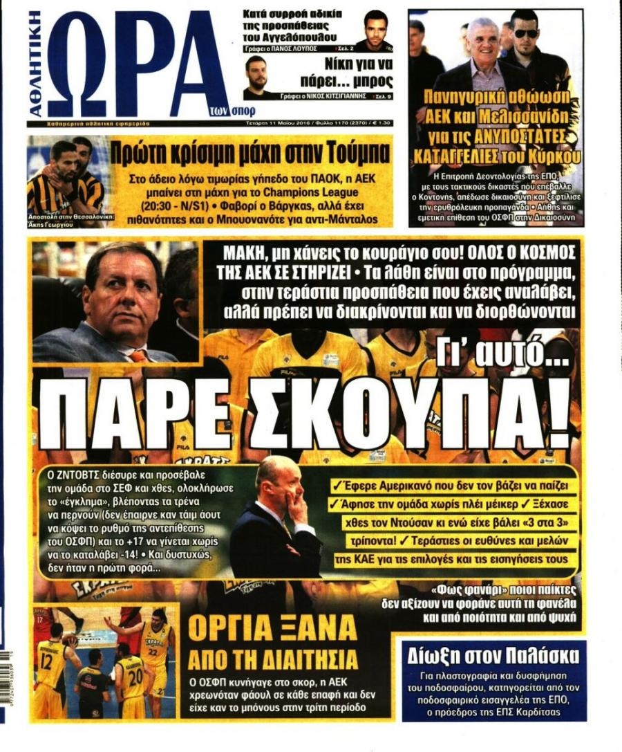 Πρωτοσέλιδο εφημερίδας Η ώρα των Σπορ