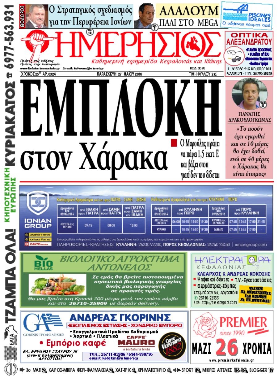 Πρωτοσέλιδο εφημερίδας Ημερήσιος