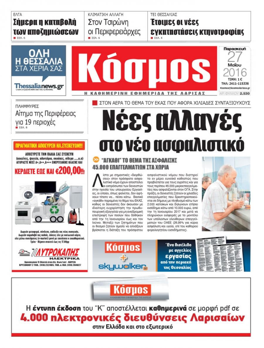 Πρωτοσέλιδο εφημερίδας Κόσμος