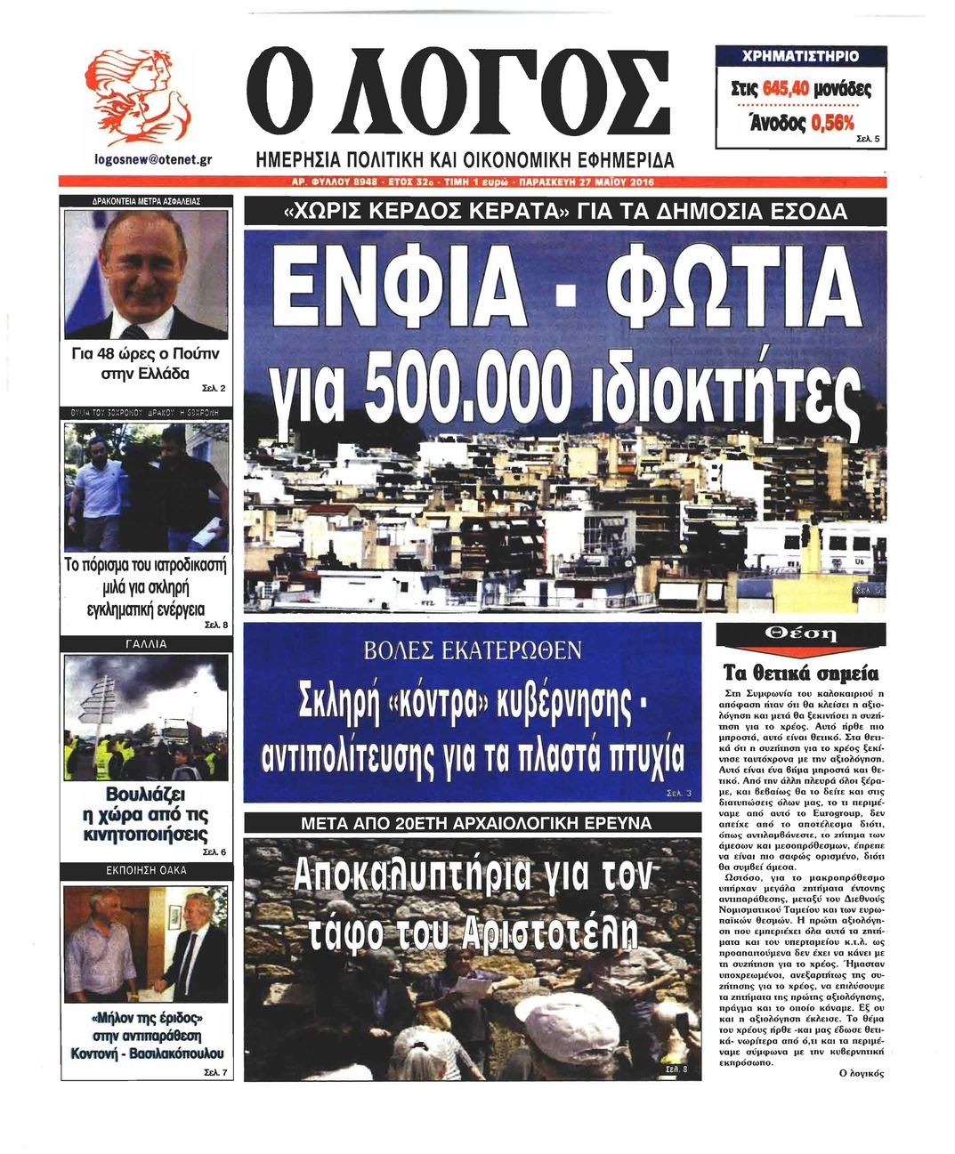 Πρωτοσέλιδο εφημερίδας Λόγος