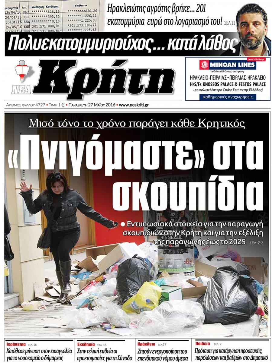 Πρωτοσέλιδο εφημερίδας Νέα Κρήτη