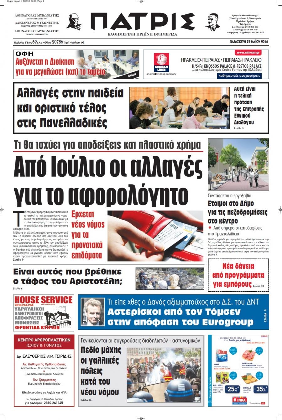 Πρωτοσέλιδο εφημερίδας Πατρίς