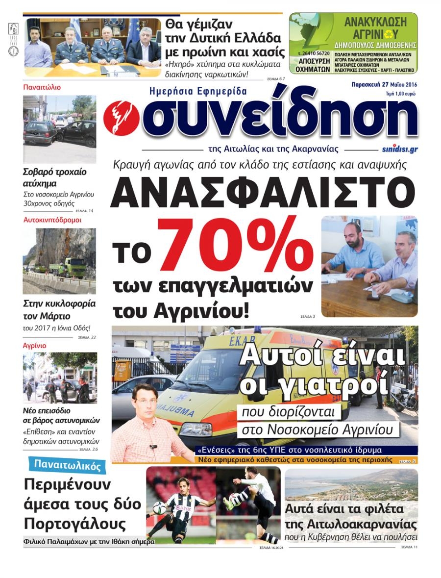 Πρωτοσέλιδο εφημερίδας Η Συνείδηση