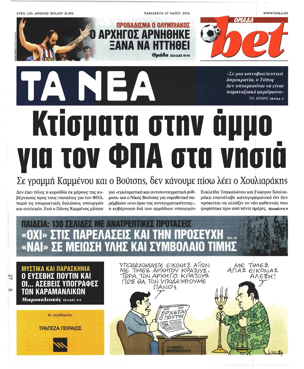 Πρωτοσέλιδο εφημερίδας Τα Νέα