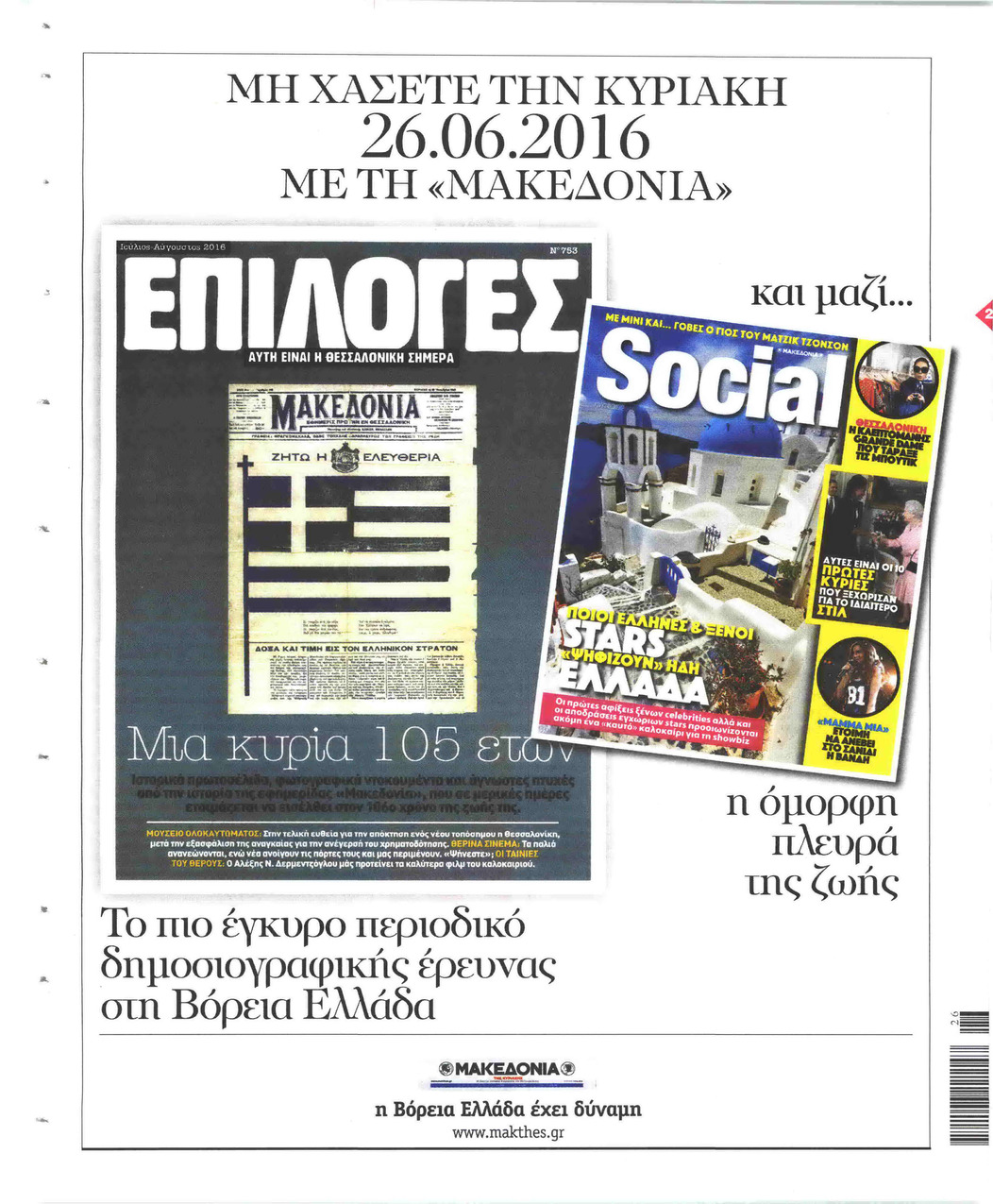 Οπισθόφυλλο εφημερίδας Μακεδονία