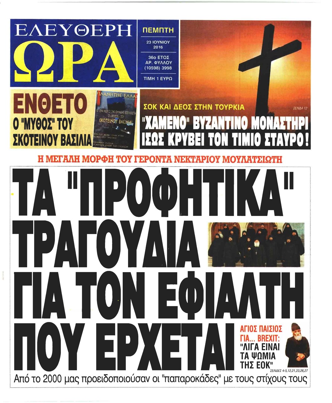 Πρωτοσέλιδο εφημερίδας Ελεύθερη Ώρα