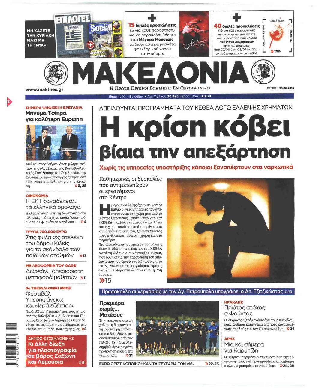 Πρωτοσέλιδο εφημερίδας Μακεδονία