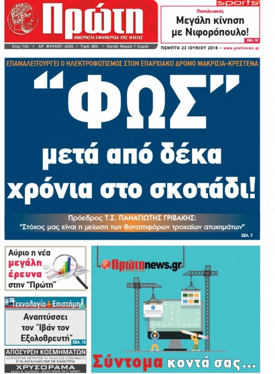 Πρωτοσέλιδο εφημερίδας Πρώτη