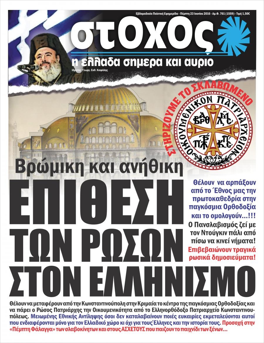 Πρωτοσέλιδο εφημερίδας Στόχος