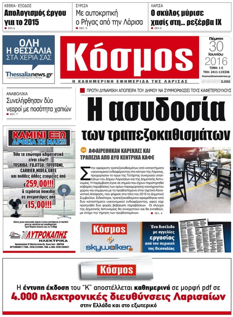 Πρωτοσέλιδο εφημερίδας Κόσμος