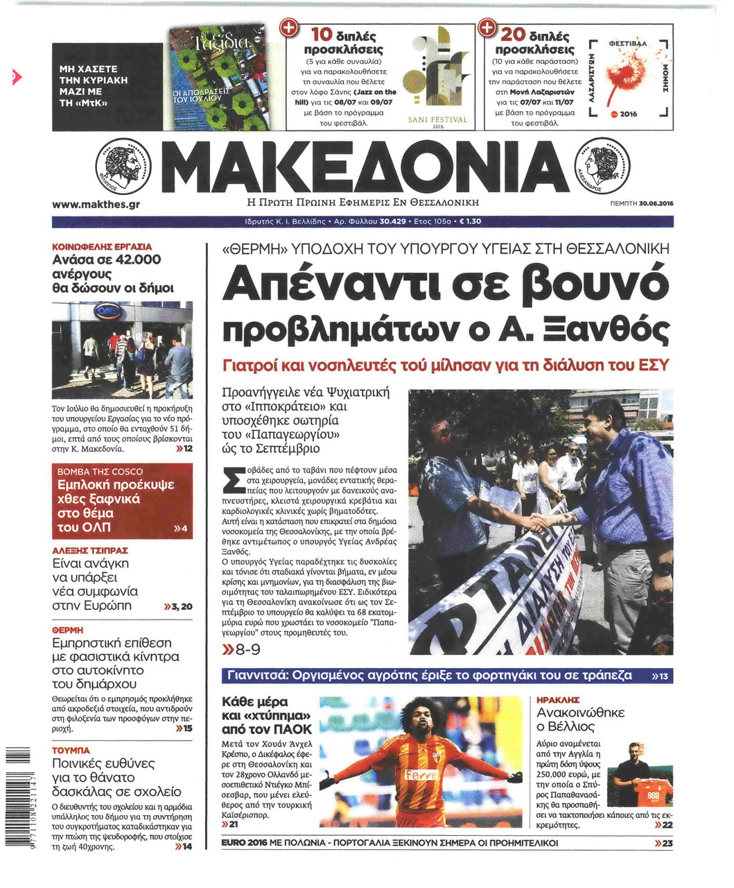 Πρωτοσέλιδο εφημερίδας Μακεδονία