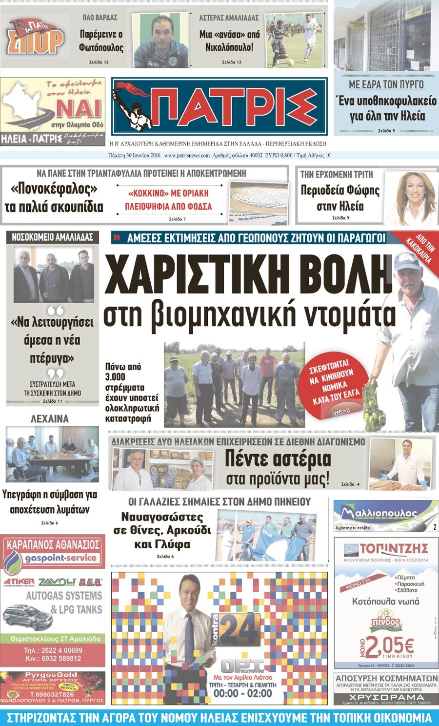 Πρωτοσέλιδο εφημερίδας Πατρις Ηλείας