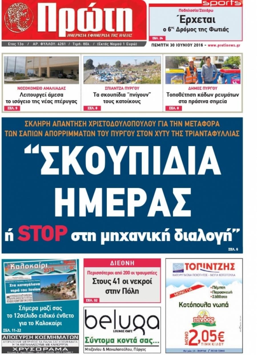 Πρωτοσέλιδο εφημερίδας Πρώτη