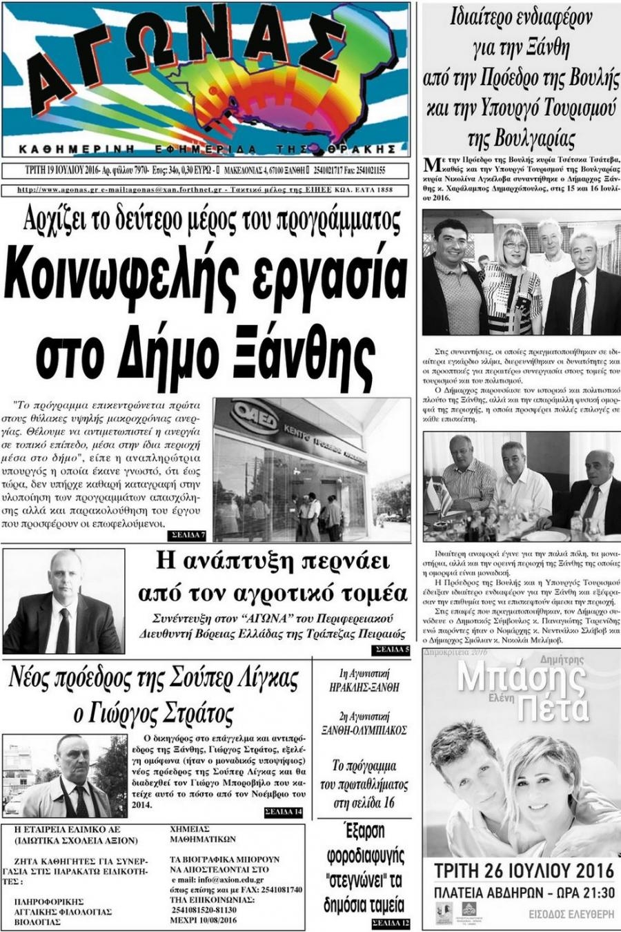 Πρωτοσέλιδο εφημερίδας Αγώνας Θράκης