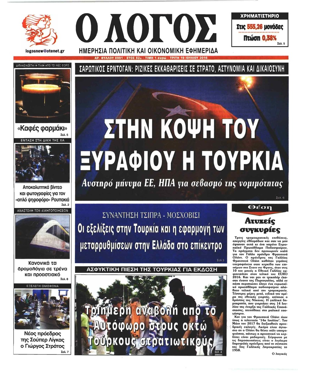 Πρωτοσέλιδο εφημερίδας Λόγος