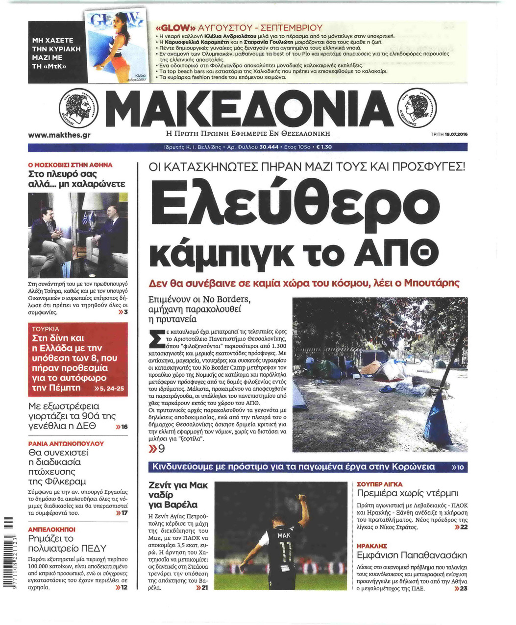 Πρωτοσέλιδο εφημερίδας Μακεδονία