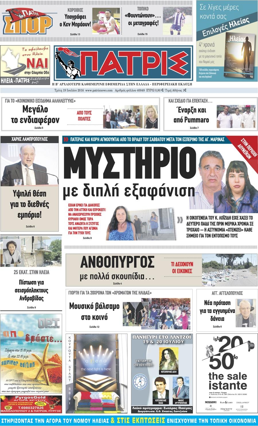 Πρωτοσέλιδο εφημερίδας Πατρις Ηλείας