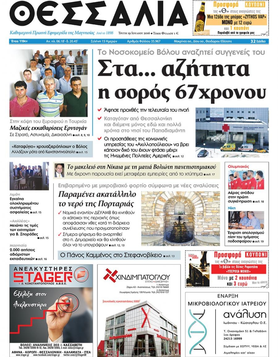 Πρωτοσέλιδο εφημερίδας Θεσσαλία