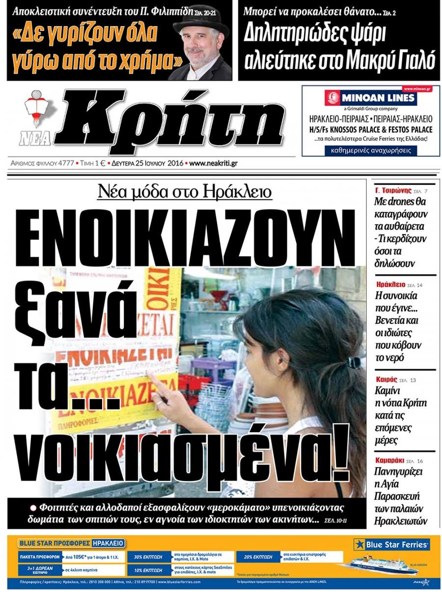 Πρωτοσέλιδο εφημερίδας Νέα Κρήτη