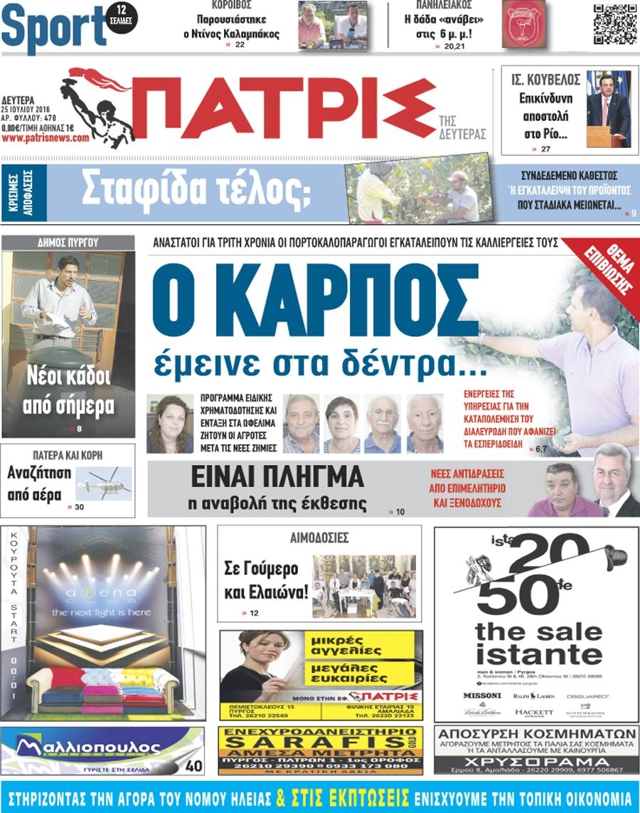 Πρωτοσέλιδο εφημερίδας Πατρις Ηλείας