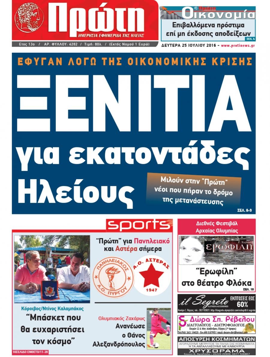 Πρωτοσέλιδο εφημερίδας Πρώτη